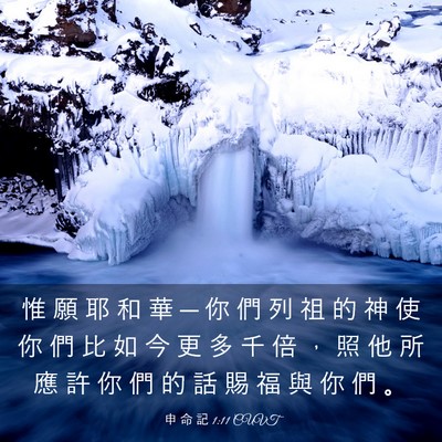 Picture 03 - 申 命 記 1:11 CUVT - 惟 願 耶 和 華 ─ 你 們 列 祖 的 神 - Bible Verse Picture
