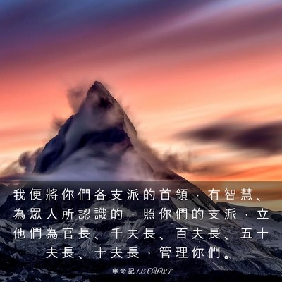 Picture 03 - 申 命 記 1:15 CUVT - 我 便 將 你 們 各 支 派 的 首 領 ， - Bible Verse Picture