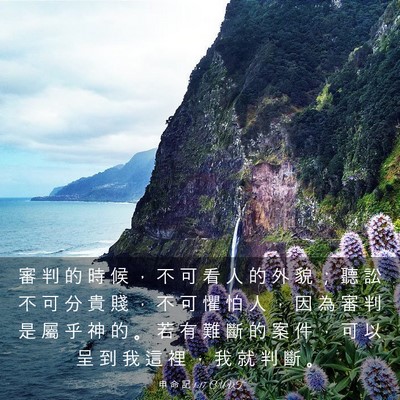 Picture 03 - 申 命 記 1:17 CUVT - 審 判 的 時 候 ， 不 可 看 人 的 外 - Bible Verse Picture