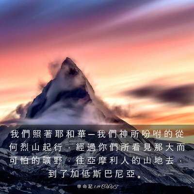 Picture 03 - 申 命 記 1:19 CUVT - 我 們 照 著 耶 和 華 ─ 我 們 神 所 - Bible Verse Picture