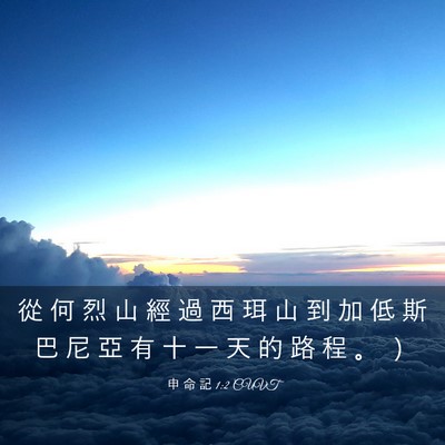 Picture 03 - 申 命 記 1:2 CUVT - 從 何 烈 山 經 過 西 珥 山 到 加 低 - Bible Verse Picture
