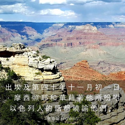 Picture 03 - 申 命 記 1:3 CUVT - 出 埃 及 第 四 十 年 十 一 月 初 一 - Bible Verse Picture