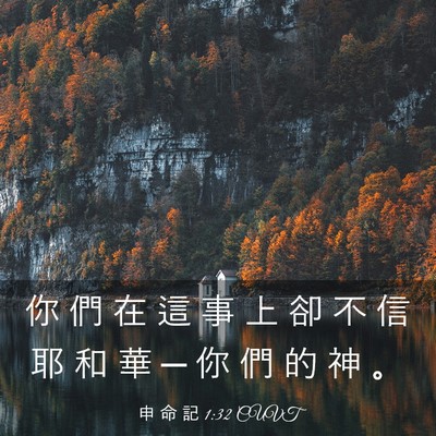 Picture 03 - 申 命 記 1:32 CUVT - 你 們 在 這 事 上 卻 不 信 耶 和 華 - Bible Verse Picture