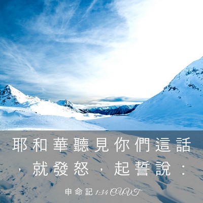 Picture 03 - 申 命 記 1:34 CUVT - 耶 和 華 聽 見 你 們 這 話 ， 就 發 - Bible Verse Picture