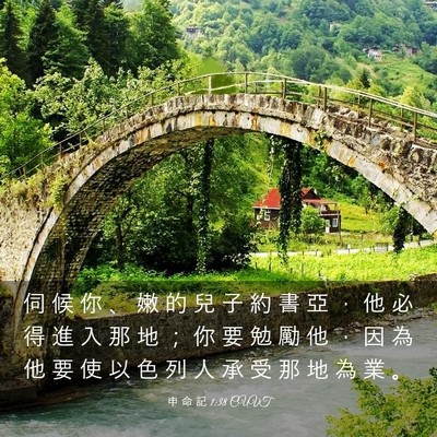 Picture 03 - 申 命 記 1:38 CUVT - 伺 候 你 、 嫩 的 兒 子 約 書 亞 ， - Bible Verse Picture