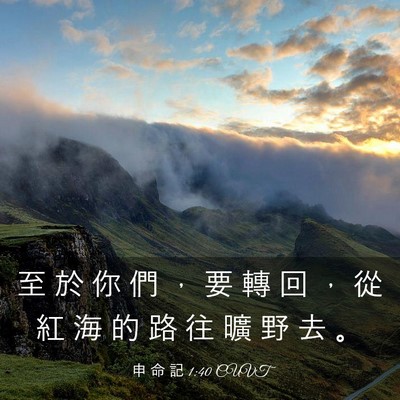 Picture 03 - 申 命 記 1:40 CUVT - 至 於 你 們 ， 要 轉 回 ， 從 紅 海 - Bible Verse Picture