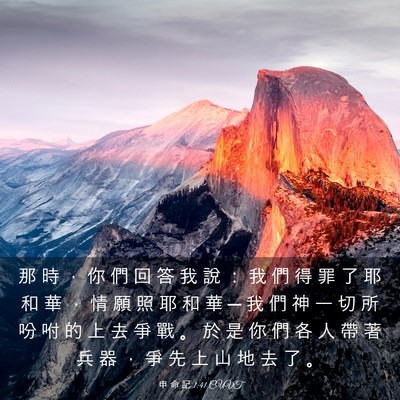 Picture 03 - 申 命 記 1:41 CUVT - 那 時 ， 你 們 回 答 我 說 ： 我 們 - Bible Verse Picture