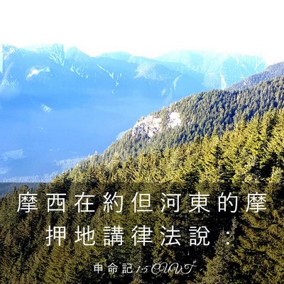 Picture 03 - 申 命 記 1:5 CUVT - 摩 西 在 約 但 河 東 的 摩 押 地 講 - Bible Verse Picture