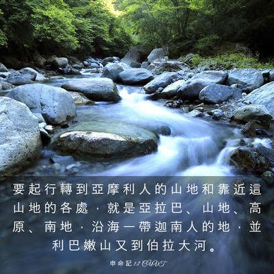 Picture 03 - 申 命 記 1:7 CUVT - 要 起 行 轉 到 亞 摩 利 人 的 山 地 - Bible Verse Picture
