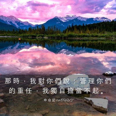 Picture 03 - 申 命 記 1:9 CUVT - 那 時 ， 我 對 你 們 說 ： 管 理 你 - Bible Verse Picture