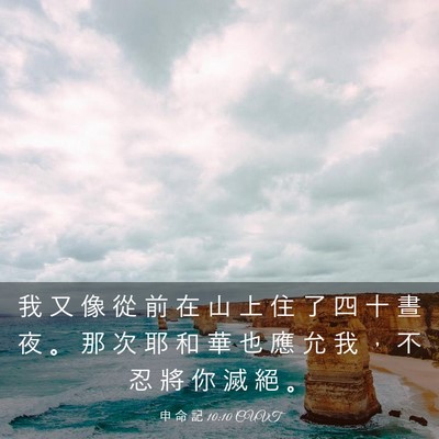 Picture 03 - 申 命 記 10:10 CUVT - 我 又 像 從 前 在 山 上 住 了 四 十 - Bible Verse Picture