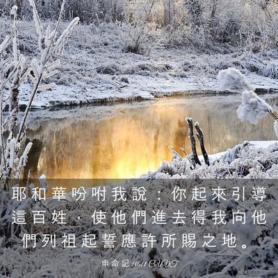 Picture 03 - 申 命 記 10:11 CUVT - 耶 和 華 吩 咐 我 說 ： 你 起 來 引 - Bible Verse Picture