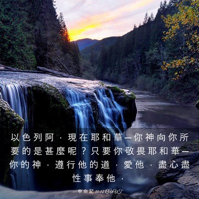 Picture 03 - 申 命 記 10:12 CUVT - 以 色 列 阿 ， 現 在 耶 和 華 ─ 你 - Bible Verse Picture