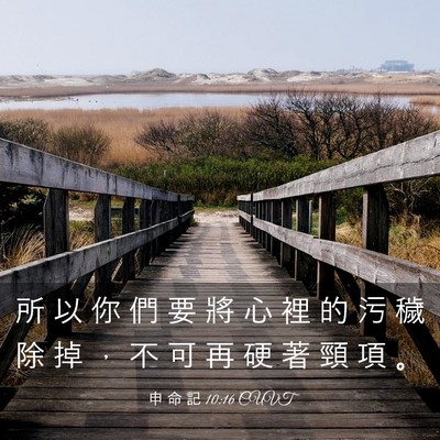 Picture 03 - 申 命 記 10:16 CUVT - 所 以 你 們 要 將 心 裡 的 污 穢 除 - Bible Verse Picture