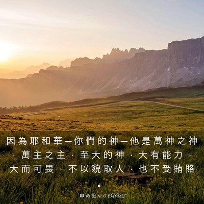 Picture 03 - 申 命 記 10:17 CUVT - 因 為 耶 和 華 ─ 你 們 的 神 ─ 他 - Bible Verse Picture