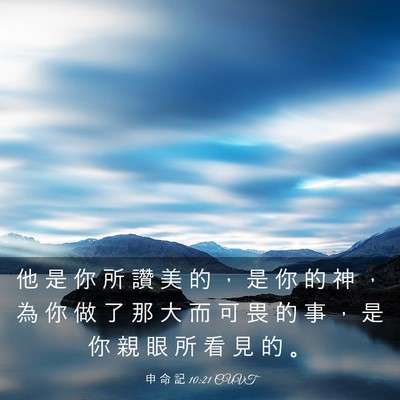 Picture 03 - 申 命 記 10:21 CUVT - 他 是 你 所 讚 美 的 ， 是 你 的 神 - Bible Verse Picture