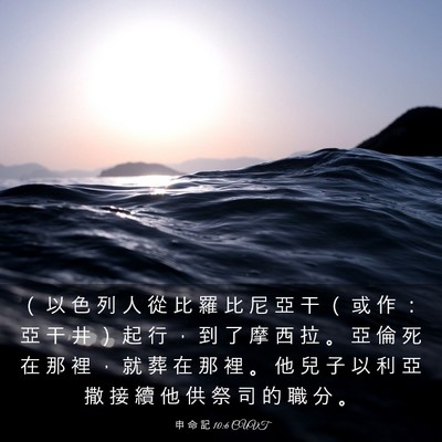 Picture 03 - 申 命 記 10:6 CUVT - （ 以 色 列 人 從 比 羅 比 尼 亞 干 - Bible Verse Picture