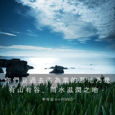 Picture 03 - 申 命 記 11:11 CUVT - 你 們 要 過 去 得 為 業 的 那 地 乃 - Bible Verse Picture