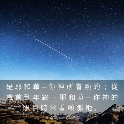 Picture 03 - 申 命 記 11:12 CUVT - 是 耶 和 華 ─ 你 神 所 眷 顧 的 ； - Bible Verse Picture