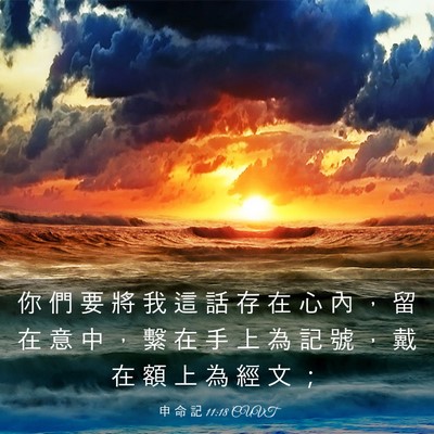 Picture 03 - 申 命 記 11:18 CUVT - 你 們 要 將 我 這 話 存 在 心 內 ， - Bible Verse Picture