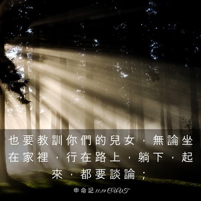 Picture 03 - 申 命 記 11:19 CUVT - 也 要 教 訓 你 們 的 兒 女 ， 無 論 - Bible Verse Picture