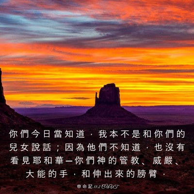 Picture 03 - 申 命 記 11:2 CUVT - 你 們 今 日 當 知 道 ， 我 本 不 是 - Bible Verse Picture