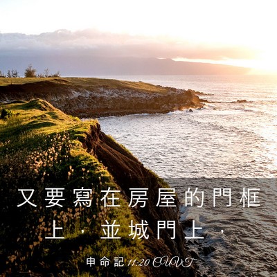 Picture 03 - 申 命 記 11:20 CUVT - 又 要 寫 在 房 屋 的 門 框 上 ， 並 - Bible Verse Picture