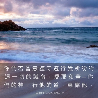Picture 03 - 申 命 記 11:22 CUVT - 你 們 若 留 意 謹 守 遵 行 我 所 吩 - Bible Verse Picture