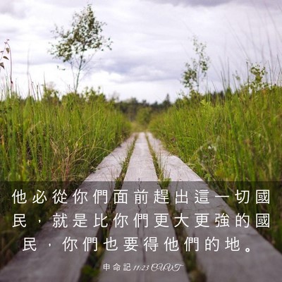 Picture 03 - 申 命 記 11:23 CUVT - 他 必 從 你 們 面 前 趕 出 這 一 切 - Bible Verse Picture