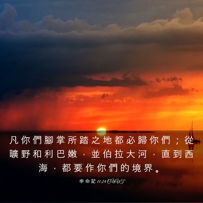 Picture 03 - 申 命 記 11:24 CUVT - 凡 你 們 腳 掌 所 踏 之 地 都 必 歸 - Bible Verse Picture