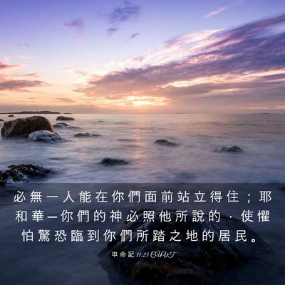 Picture 03 - 申 命 記 11:25 CUVT - 必 無 一 人 能 在 你 們 面 前 站 立 - Bible Verse Picture