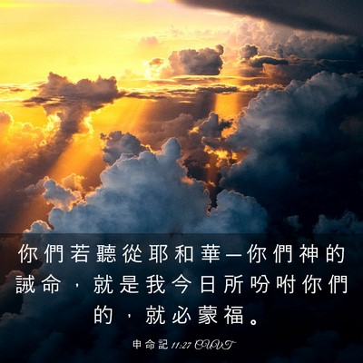Picture 03 - 申 命 記 11:27 CUVT - 你 們 若 聽 從 耶 和 華 ─ 你 們 神 - Bible Verse Picture