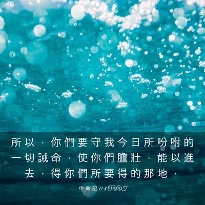 Picture 03 - 申 命 記 11:8 CUVT - 所 以 ， 你 們 要 守 我 今 日 所 吩 - Bible Verse Picture