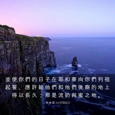 Picture 03 - 申 命 記 11:9 CUVT - 並 使 你 們 的 日 子 在 耶 和 華 向 - Bible Verse Picture