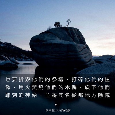 Picture 03 - 申 命 記 12:3 CUVT - 也 要 拆 毀 他 們 的 祭 壇 ， 打 碎 - Bible Verse Picture