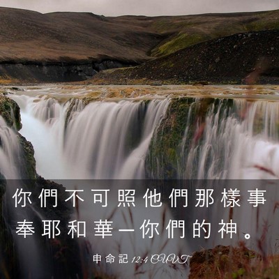 Picture 03 - 申 命 記 12:4 CUVT - 你 們 不 可 照 他 們 那 樣 事 奉 耶 - Bible Verse Picture