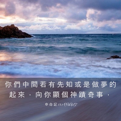 Picture 03 - 申 命 記 13:1 CUVT - 你 們 中 間 若 有 先 知 或 是 做 夢 - Bible Verse Picture