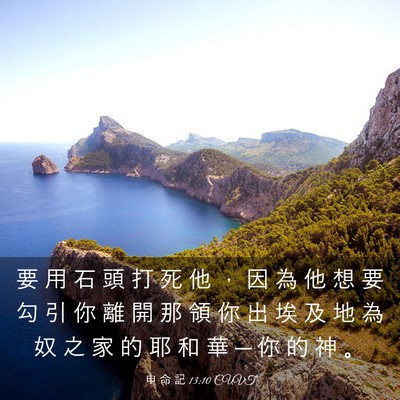 Picture 03 - 申 命 記 13:10 CUVT - 要 用 石 頭 打 死 他 ， 因 為 他 想 - Bible Verse Picture