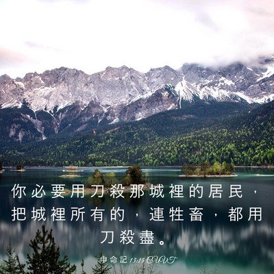 Picture 03 - 申 命 記 13:15 CUVT - 你 必 要 用 刀 殺 那 城 裡 的 居 民 - Bible Verse Picture