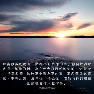 Picture 03 - 申 命 記 13:17 CUVT - 那 當 毀 滅 的 物 連 一 點 都 不 可 - Bible Verse Picture