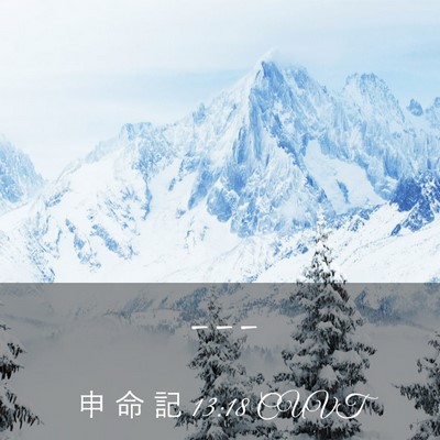 Picture 03 - 申 命 記 13:18 CUVT -  - Bible Verse Picture