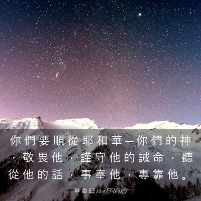 Picture 03 - 申 命 記 13:4 CUVT - 你 們 要 順 從 耶 和 華 ─ 你 們 的 - Bible Verse Picture