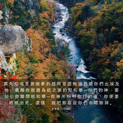 Picture 03 - 申 命 記 13:5 CUVT - 那 先 知 或 是 那 做 夢 的 既 用 言 - Bible Verse Picture