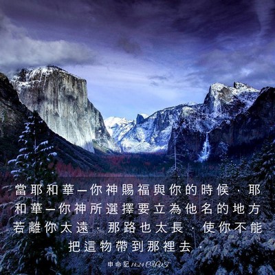 Picture 03 - 申 命 記 14:24 CUVT - 當 耶 和 華 ─ 你 神 賜 福 與 你 的 - Bible Verse Picture