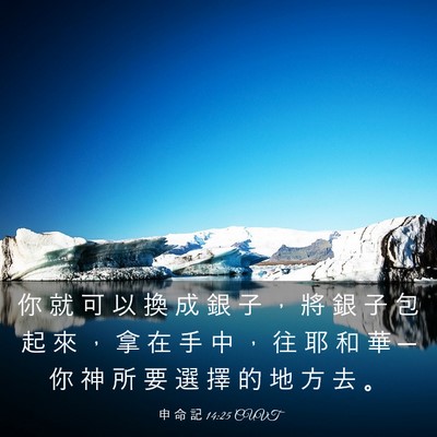 Picture 03 - 申 命 記 14:25 CUVT - 你 就 可 以 換 成 銀 子 ， 將 銀 子 - Bible Verse Picture