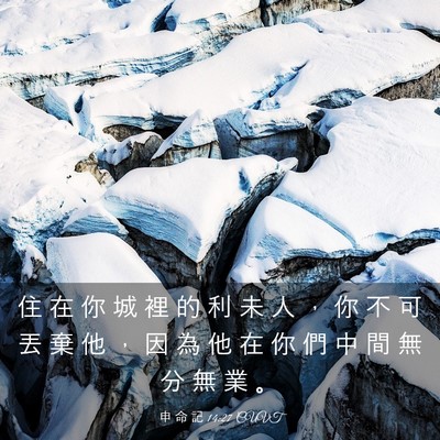 Picture 03 - 申 命 記 14:27 CUVT - 住 在 你 城 裡 的 利 未 人 ， 你 不 - Bible Verse Picture