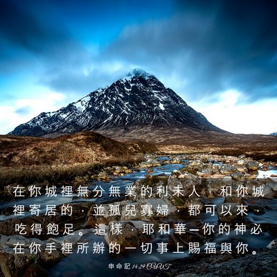 Picture 03 - 申 命 記 14:29 CUVT - 在 你 城 裡 無 分 無 業 的 利 未 人 - Bible Verse Picture