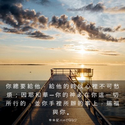 Picture 03 - 申 命 記 15:10 CUVT - 你 總 要 給 他 ， 給 他 的 時 候 心 - Bible Verse Picture
