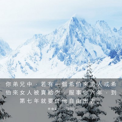 Picture 03 - 申 命 記 15:12 CUVT - 你 弟 兄 中 ， 若 有 一 個 希 伯 來 - Bible Verse Picture
