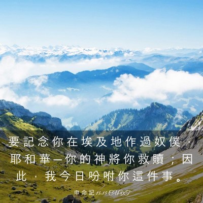 Picture 03 - 申 命 記 15:15 CUVT - 要 記 念 你 在 埃 及 地 作 過 奴 僕 - Bible Verse Picture